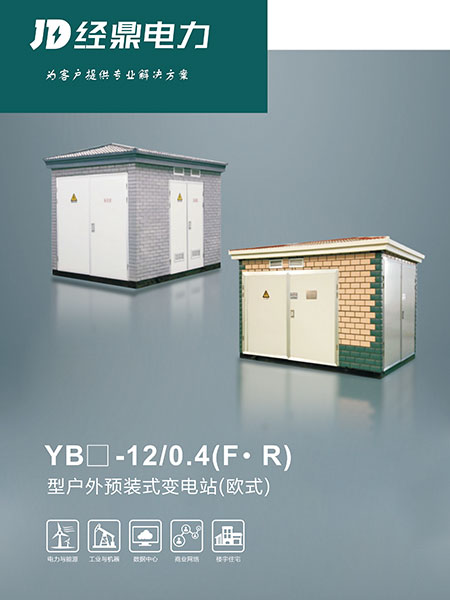 YB□-12-0.4(F·R)型戶外預(yù)裝式變電站（歐式）